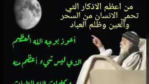 من اعظم الاذكار التي تحمي الانسان من السحر والعين وظلم العباد