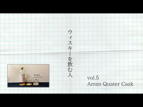 ウィスキーを飲む人vol.5【Arran Quarter Cask・アラン クォーターカスク】
