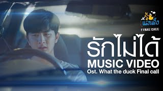 BOY SOMPOB - รักไม่ได้ OST. What The Duck The Series Final Call [Official Music video] chords