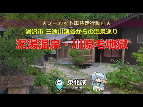 【秋田の温泉地】泥湯温泉、川原毛地獄/三途川渓谷から巡る秋田の旅/秋田県湯沢市/#温泉 #温泉旅 #湯沢市
