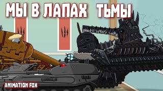 We are in the clutches of Darkness - Cartoons about Tanks