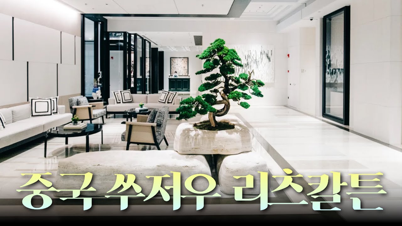 중국 쑤저우에 새롭게 오픈한 리츠칼튼은 과연 어떨까?