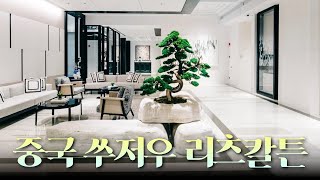 중국 쑤저우에 새롭게 오픈한 리츠칼튼은 과연 어떨까?