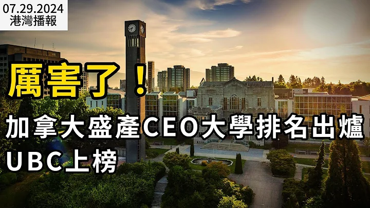 加拿大哪些大學畢業生最好找工作？加拿大老年人福利金今天上調：年度增長2.8%；加公寓市場陷入"封鎖"狀態：20世紀90年代經濟衰退來最糟！（《港灣播報》20240729-2 JAJJ） - 天天要聞
