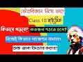 মাধ্যমিকে ভৌতবিজ্ঞানে সবার ভয়? কিভাবে পড়বে? Class 10 Physical Science 2024 Study @ScienceBeta