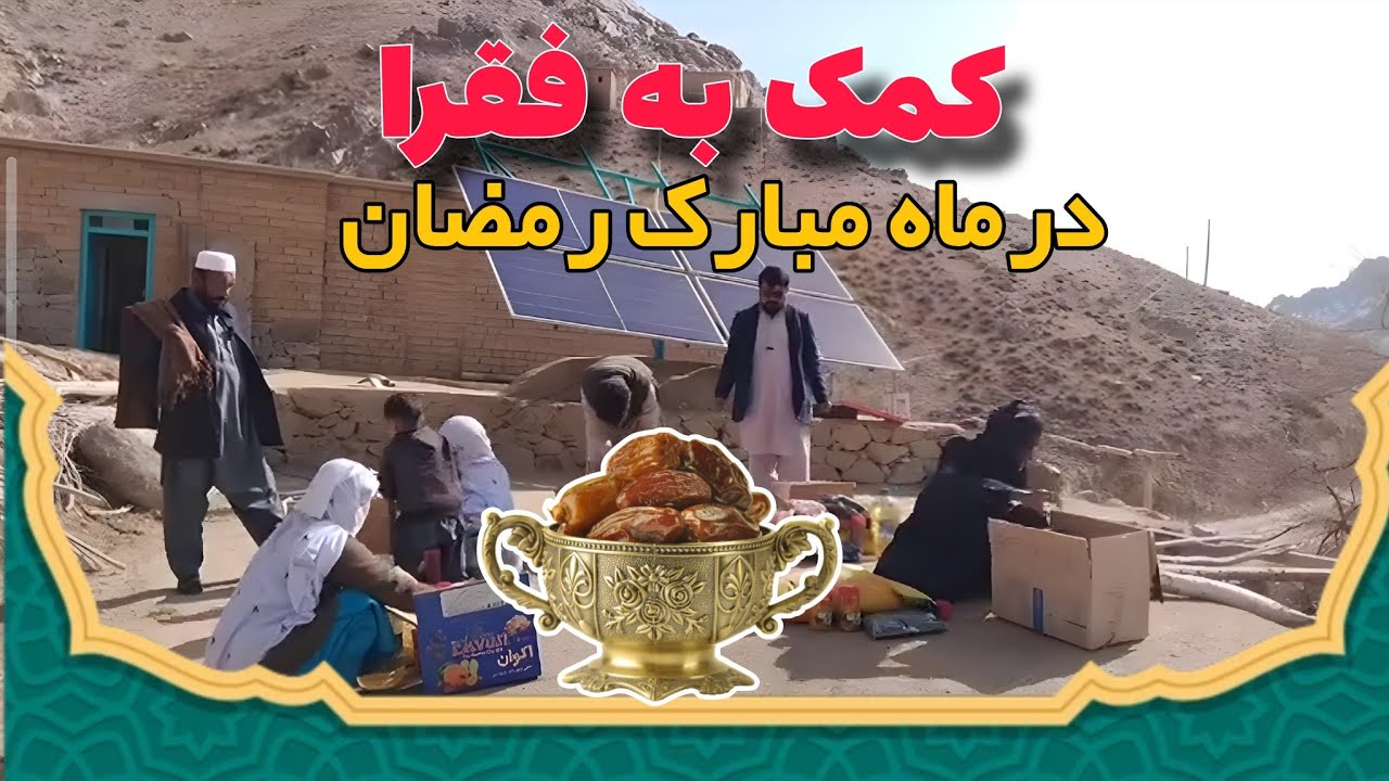 دستِ مهربانی؛ کمک‌های آقایان هارونی و آصف سلطانی به خانواده‌های نیازمند. @Jafar_Ajristani @Herat-Mic