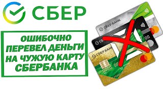 Ошибочно перевел деньги на чужую карту Сбербанка. Как вернуть? Что делать?