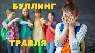 Буллинг / Травля в школе / Профилактика буллинга / Как бороться