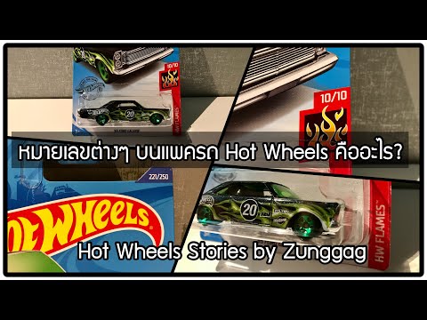 วีดีโอ: Hot Wheels เหมาะกับอายุเท่าไหร่?