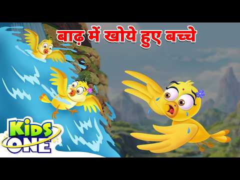 बाढ़ में खोये हुए बच्चे | Baad Mein Khoye Hue Bacche | Baby Birds Lost In Floods | KidsOne Hindi