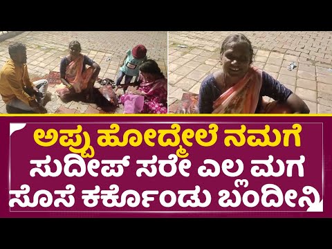 ಕಿಚ್ಚನ ಬರ್ತಡೆಗೆ ಹೊಸಪೇಟೆಯಿಂದ ಮಗ ಸೊಸೆ ಜೊತೆ ಬಂದ ಅಜ್ಜಿ | Kiccha Sudeep Birthday | Appu fans | SStv ಕಿಚ್ಚನ ಬರ್ತಡೆಗೆ ಹೊಸಪೇಟೆಯಿಂದ ಮಗ ಸೊಸೆ ಜೊತೆ ಬಂದ ಅಜ್ಜಿ | Kiccha Sudeep Birthday | Appu fans | SStv