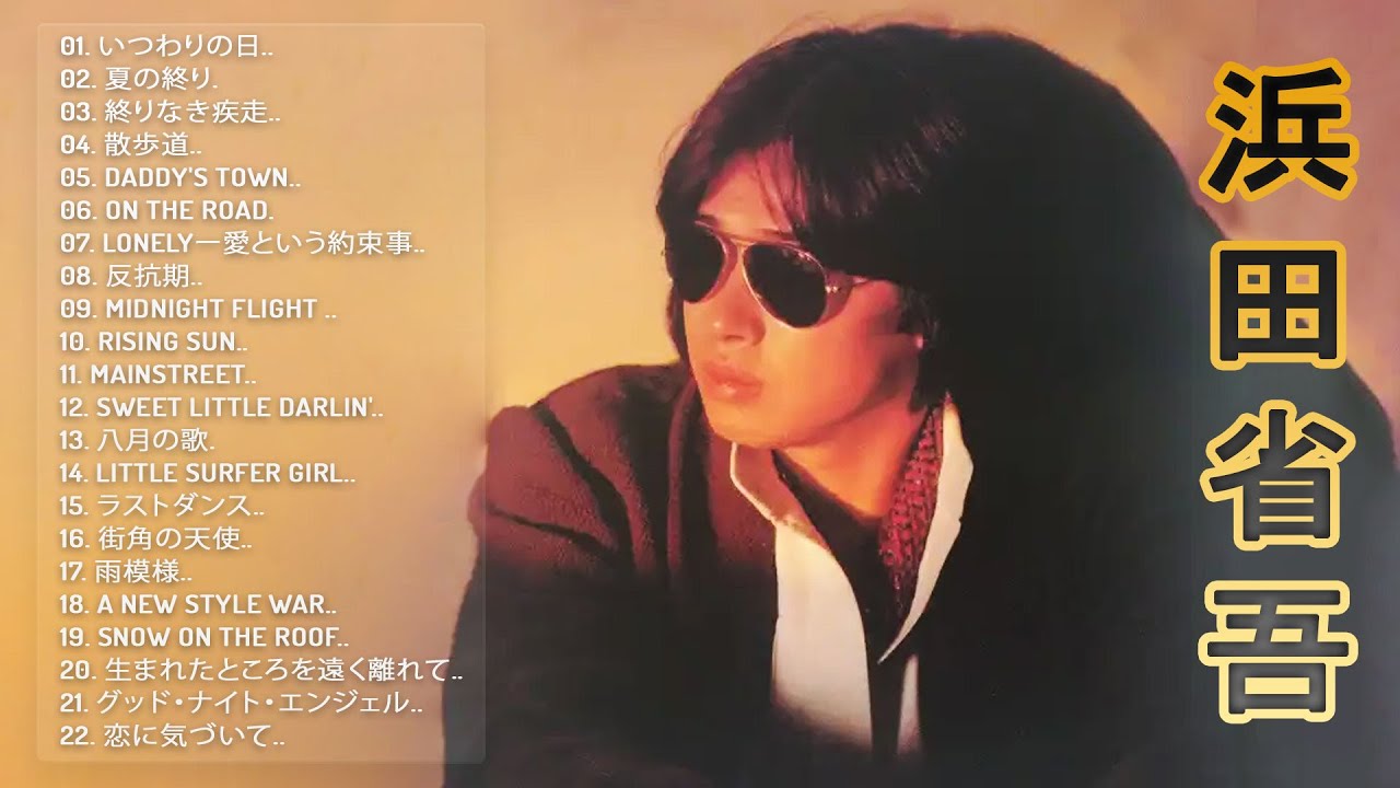 Shogo Hamada 2024】♬「 浜田省吾のベストソング」 ♬ JPOPミリオン