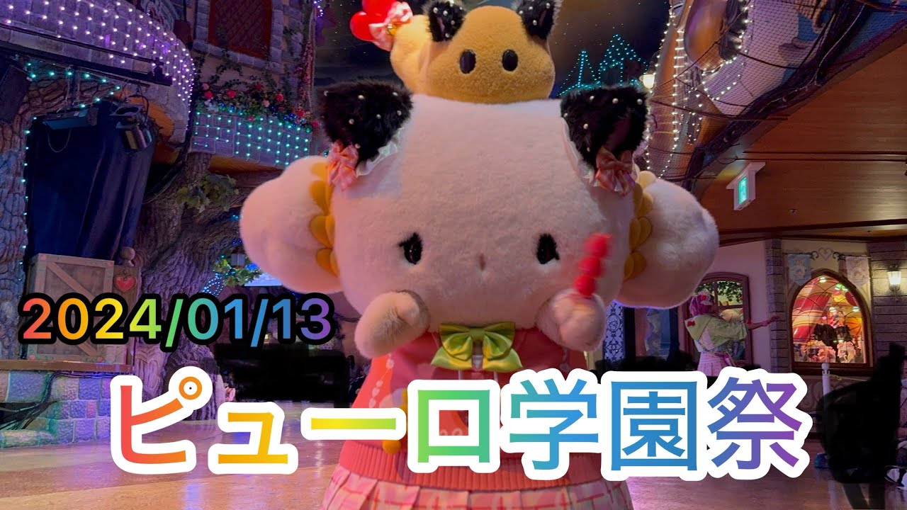 ずっと友だち！ピューロランド学園祭　2024/01/13 知恵の木ステージ前　A2