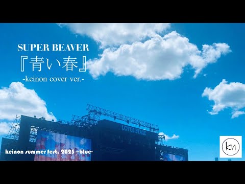 SUPER BEAVER 『青い春』 -keinon cover ver.-