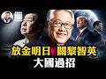 習近平為何放金明日，不放黎智英，中共的英美牌與邪惡算計【江峰漫談20260707第1229期】