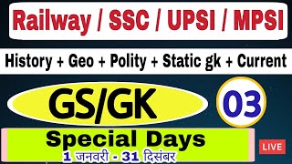 #GK_GS |#Railway |#RRB_NTPC |#RRC_GROUP_D |#SSC_GD |#UPSI |#MPSI |#SSC_CHSL | Class 03| By Arjun Sir