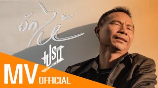 อักไห่ (หาแต่เรื่อง) - เปรม สะแบงบิน [OFFICIAL MV]