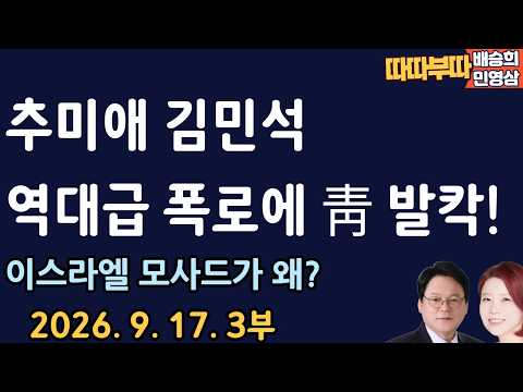 이재명 야단났다![따따부따 3부]