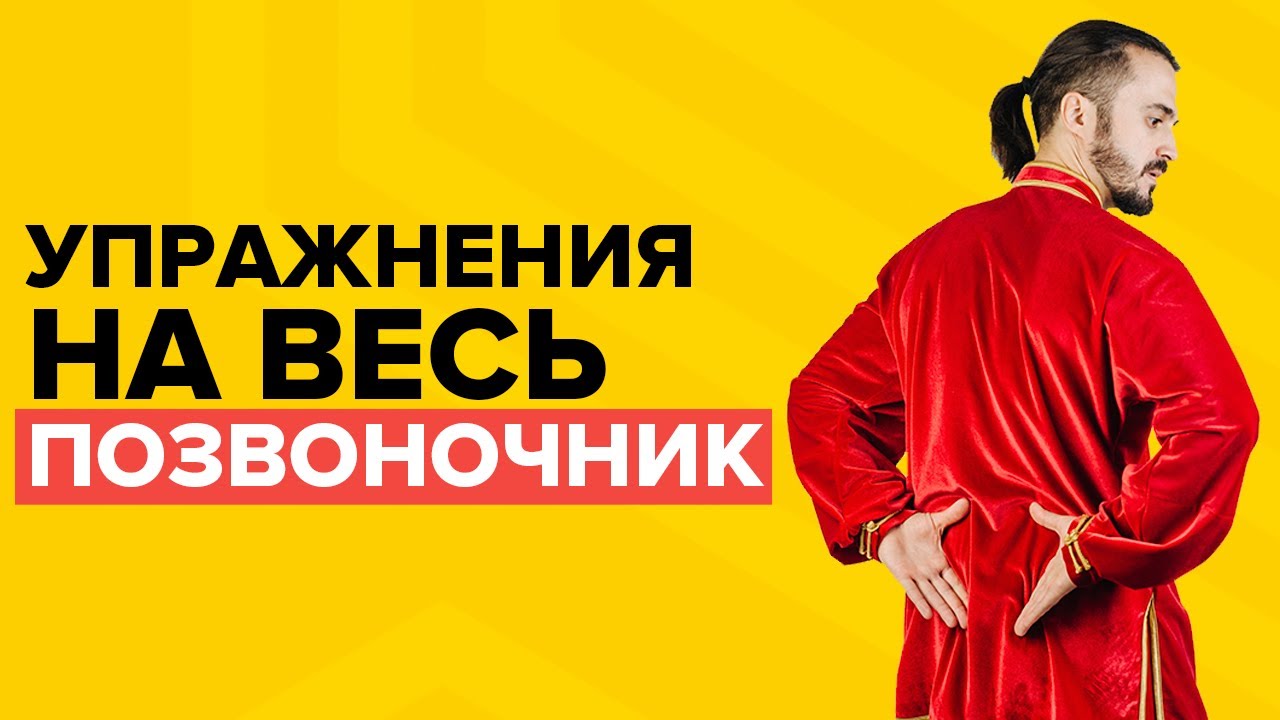 КОМПЛЕКС НА ВЕСЬ ПОЗВОНОЧНИК БЕЗ БОЛТОВНИ! Упражнения на позвоночник ...