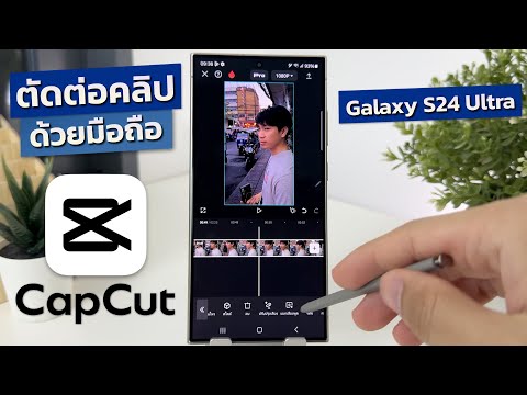 สอนตัดต่อในมือถือ Capcut + Samsung Galaxy S24 Ultra คู่หูที่ลงตัว