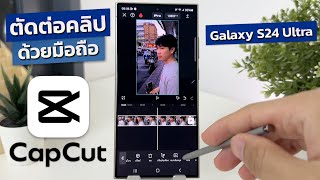 สอนตัดต่อในมือถือ Capcut + Samsung Galaxy S24 Ultra คู่หูที่ลงตัว screenshot 5