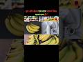 दूध और केला एक साथ खाना कितना खतरनाक है? #shorts #viral #factsmine #factoholic