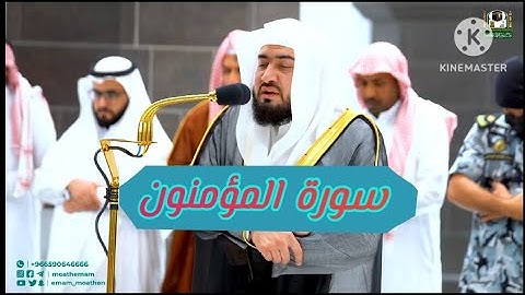سورة المؤمنون كاملة || تحبير وأداء ماتع يبهر السامعين💔 للشيخ د. بندر بليلة من فروض شهر شعبان 1444ه‍ـ