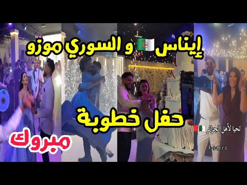 حفل خطوبة الجزائرية إيناس و السوري موزو على الطريقة السورية بحضور زاكي كاتالونيا و طاطا زوليخة