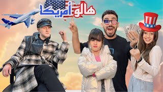 أيسل وجودي مسافرين أمريكا😱منتج أمريكي كبير هيختار شخص واحد لبطوله فيلم كبير🎬(أيسل طلعت أصيله👏)