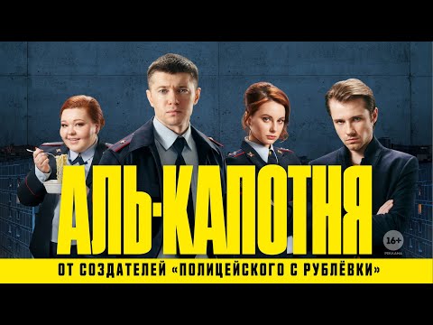 Аль-капотня (1 сезон, 2021) — Трейлер