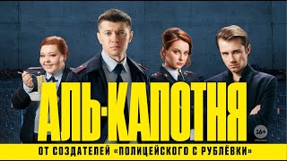 Аль-капотня (1 сезон, 2021) — Трейлер