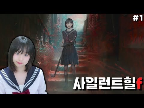 #1 [ 사일런트힐f ] 드디어 출시한 신작 공포게임 ! 내가 알던 사일런트힐과는 다른 맛 ⁉️