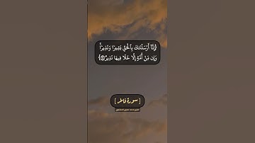 سورة فاطر الآية ٢٢ الى ٢٥ بصوت الشيخ محمد صديق المنشاوي