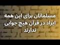 مسلمانان برای این همه ایراد در قرآن هیچ جوابی ندارند سمعها