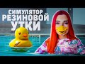 Я СТАЛА УТКОЙ ► СИМУЛЯТОР РЕЗИНОВОЙ УТКИ