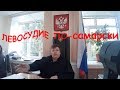 ЛЕВОСУДИЕ ПО-САМАРСКИ