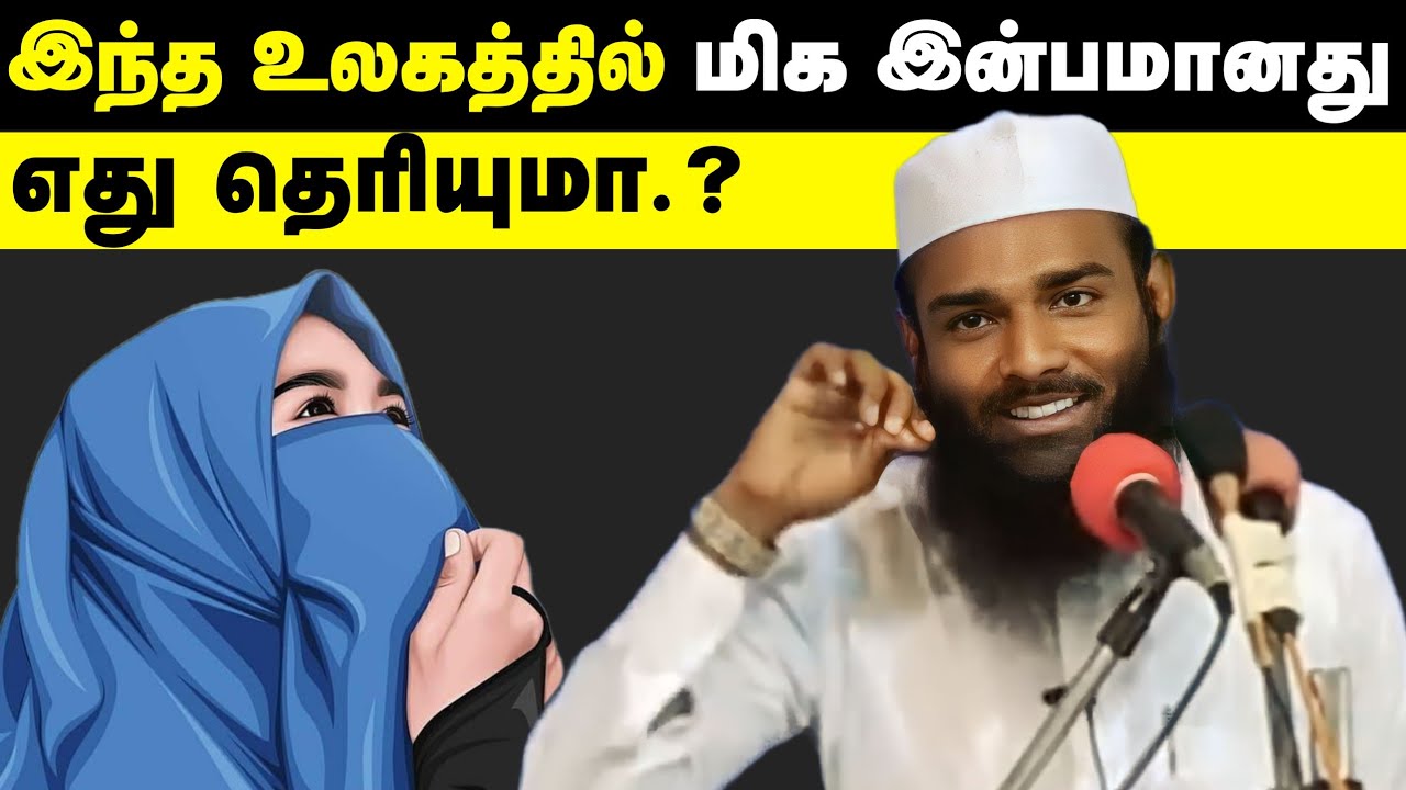 உலகத்தில் மிக இன்பமானது எது தெரியுமா.?┇Ash Sheikh Adhil Hasan┇Tamil Bayan