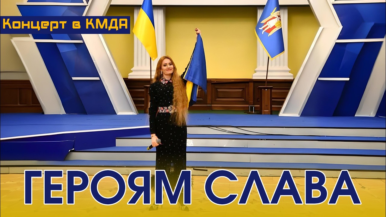 Концерт в КМДА «Героям слава»