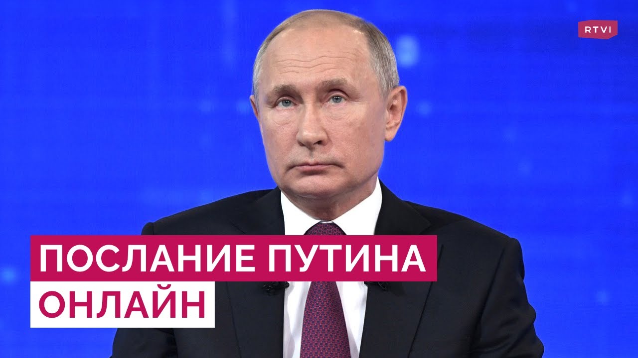 ⁣Послание Путина к Федеральному собранию / Прямой эфир RTVI