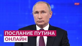 Послание Путина к Федеральному собранию / Прямой эфир RTVI image