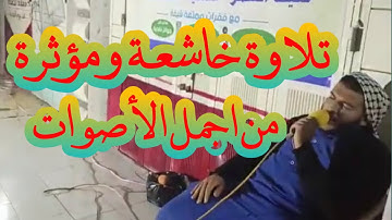 تلاوة خاشعة ومؤثرة للقارئ يوسف اليماني