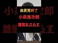 【自民党終了】小泉進次郎、醜態をさらす #政治