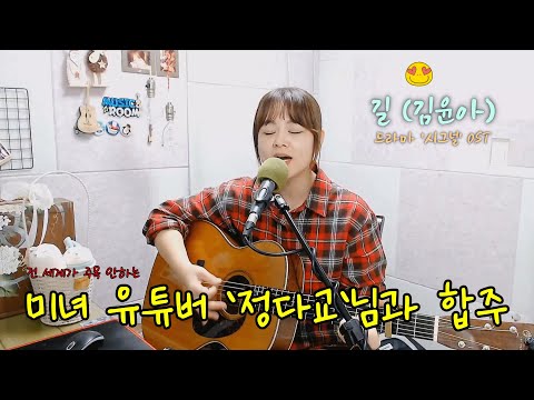 길 The Road 김윤아 드라마 시그널 OST Cover 통기타 유튜버 정다교 님과 합주해봤습니다 구독자 1천 달성 기념