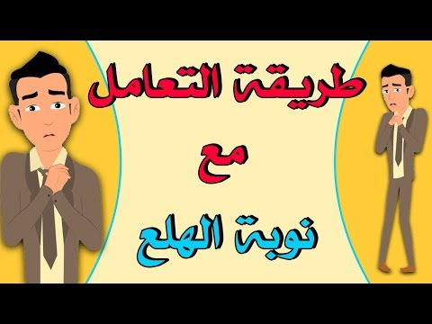 فيديو: نوبات الهلع وطرق التعامل معها