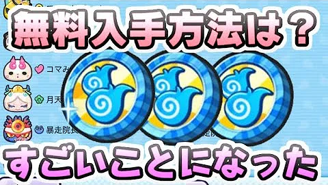 Download 妖怪 ウォッチ ぷにぷに コイン 入手 方法 Mp4 Mp3