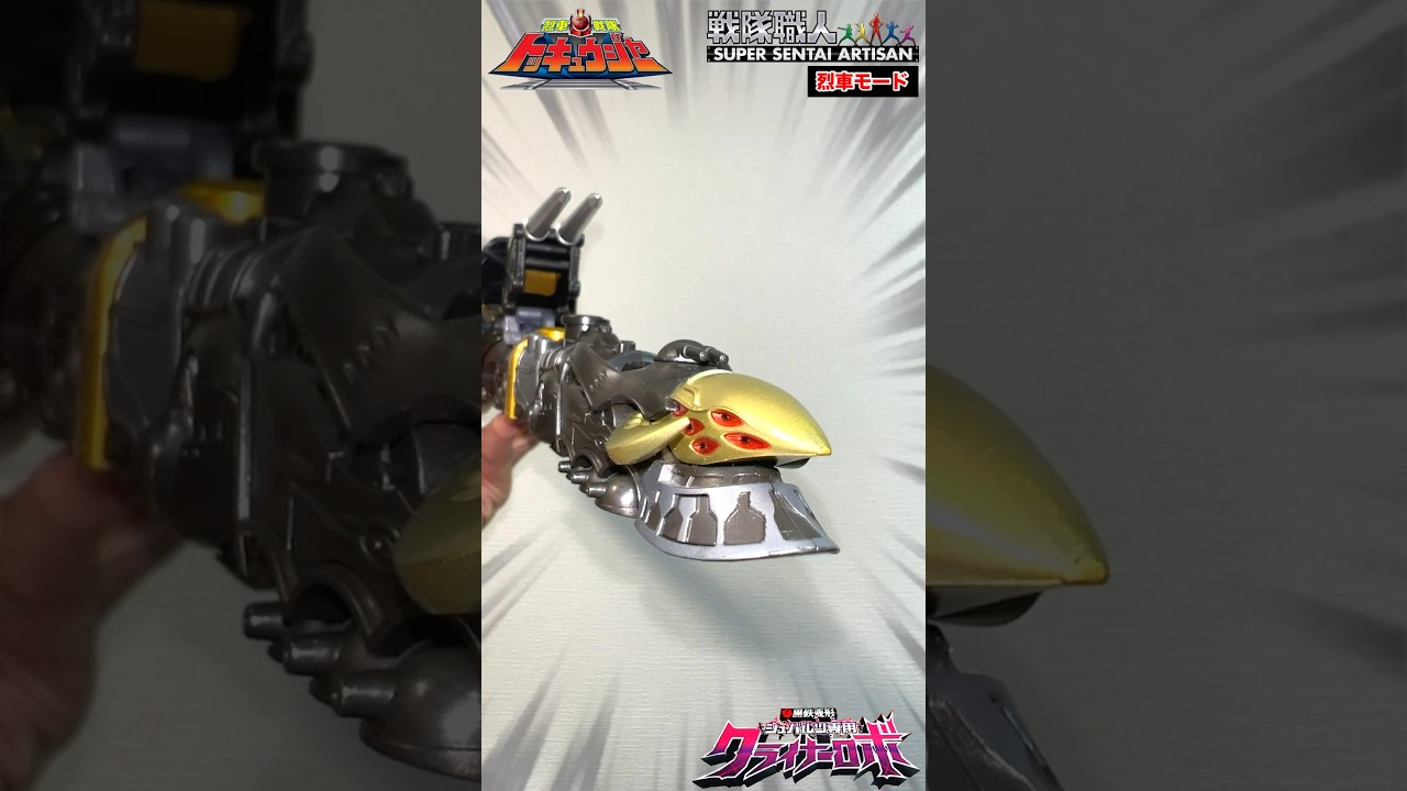 烈車戦隊トッキュウジャー】戦隊職人（SUPER SENTAI ARTISAN）烈車合体