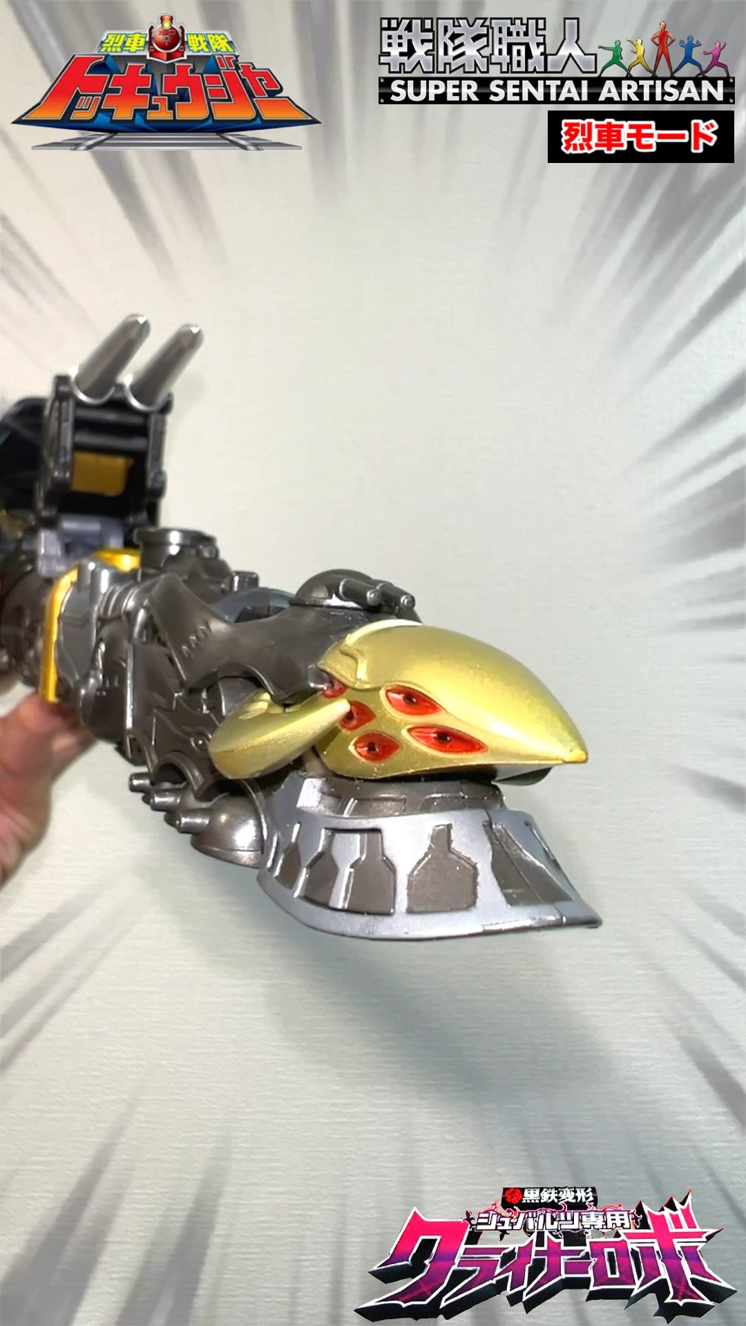 烈車戦隊トッキュウジャー】戦隊職人（SUPER SENTAI ARTISAN）烈車合体