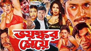 Voyongkor Meye | ভয়ংকর মেয়ে | Bangla Full Movie HD | Soniya | Shahin Alam | Megha | Urmila | Sopna