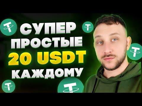 Как получить 20$ долларов каждому за 2 минуты / Заработок криптовалюты 2024