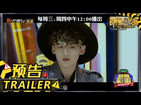 【NZND顶牛演唱会（上）预告】大张伟神秘回归？白敬亭张新成卷入惊天迷案！ 《明星大侦探6》Who's the murderer S6丨MGTV